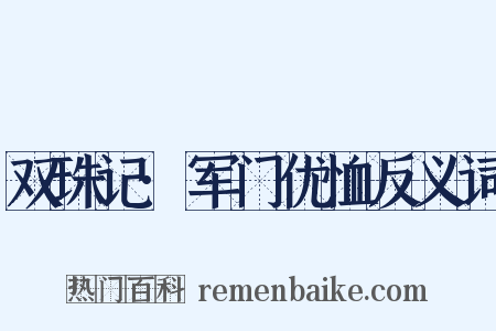 双珠记·军门优恤反义词是什么意思的图片